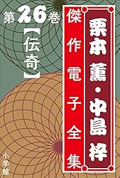 Amazon.co.jp: 栗本薫・中島梓傑作電子全集28 [JUNE II] 電子書籍