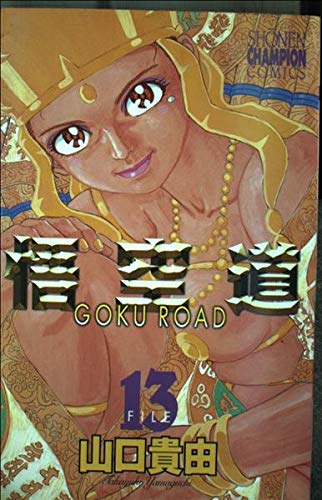 悟空道 13 (少年チャンピオン・コミックス)