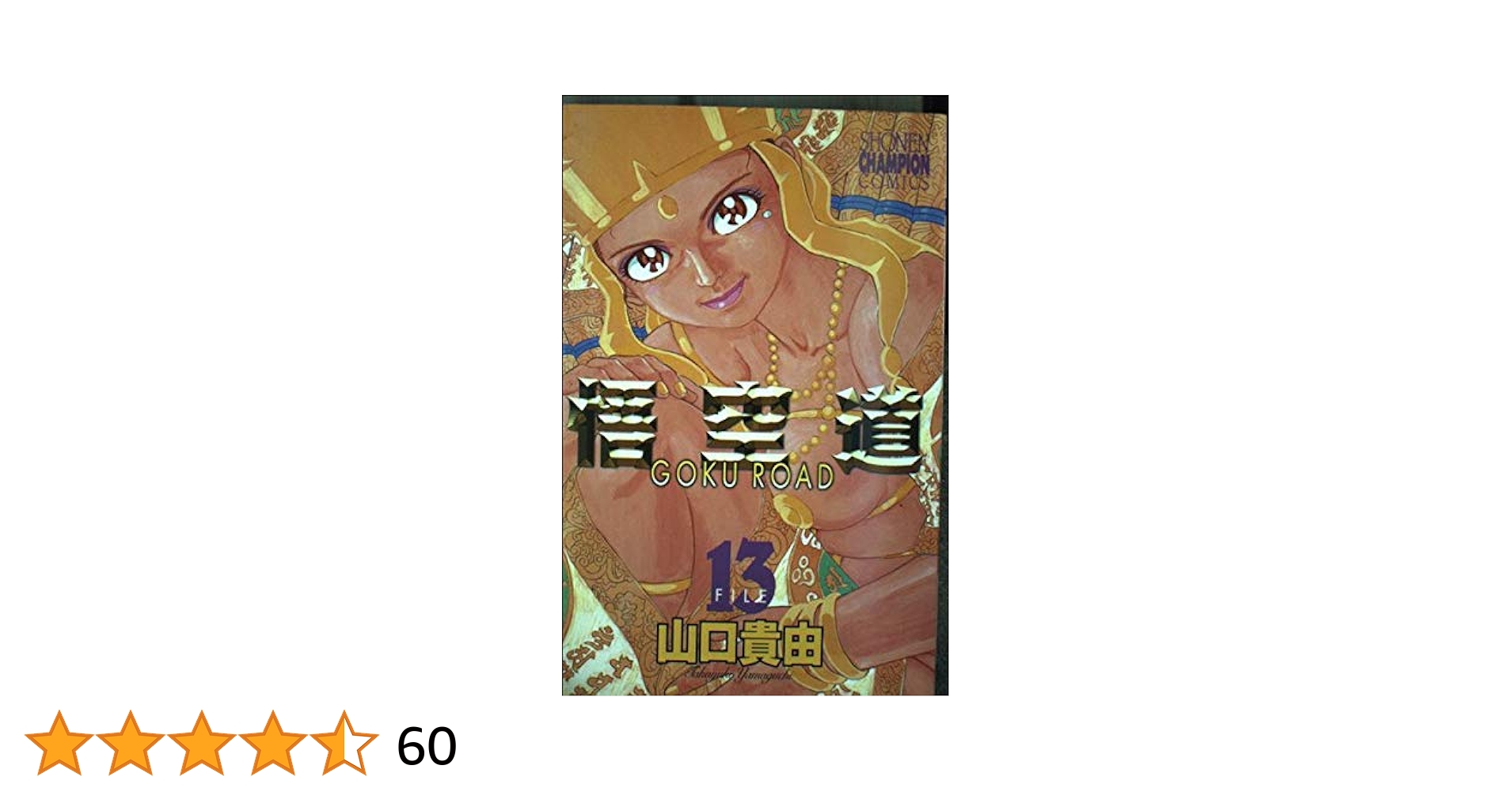 悟空道 1～13 全巻 山口 貴由 GOKU ROAD Amazon.co.jp: 悟空道 13 (少年チャンピオン・コミックス) 電子