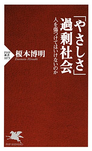 キンドル 無料電子書籍 「やさしさ」過剰社会 人を傷つけてはいけないのか (PHP新書) バイ