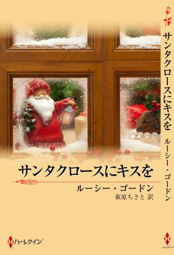 『サンタクロースにキスを』