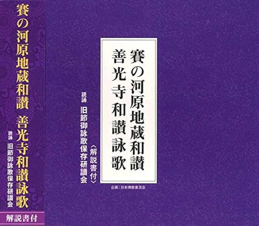 Amazon.co.jp: 賽の河原地蔵和讃 善光寺和讃詠歌(CD・解説書付き