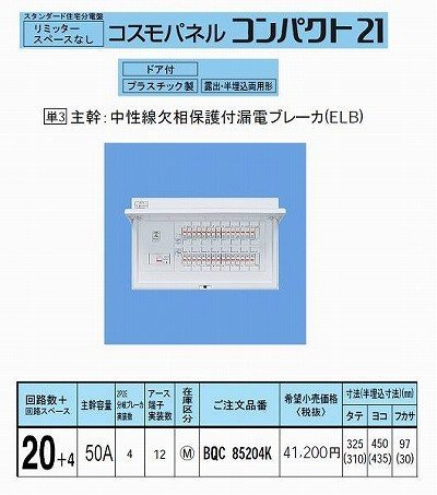 Panasonic 分電盤 BQR85204 コスモパネル コンパクト21 標準タイプ リミッタースペースなし