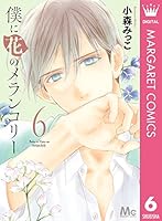 僕に花のメランコリー (全13巻) Kindle版