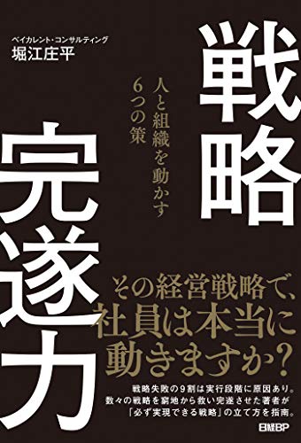 無料電子書籍 おすすめ 戦略完遂力　人と組織を動かす６つの策 バイ
