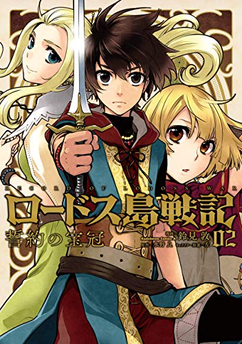 無料電子書籍 pdf ロードス島戦記 誓約の宝冠 (2) (角川コミックス・エース) バイ