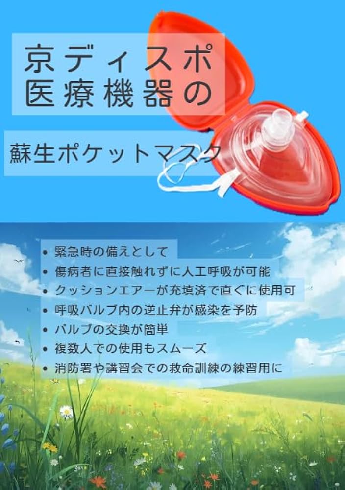 Amazon.co.jp: [京ディスポ医療機器] 蘇生ポケットマスク(予備