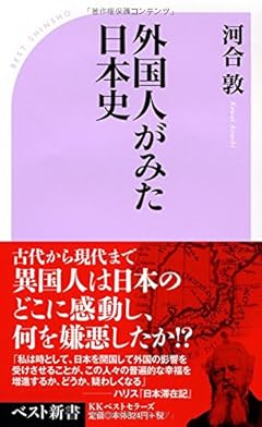 外国人がみた日本史 (ベスト新書)