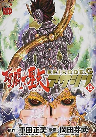 聖闘士星矢episode Gアサシン 15 チャンピオンredコミックス ダ ヴィンチニュース 聖闘士星矢episode Gアサシン 15 チャンピオンredコミックス ダ ヴィンチニュース