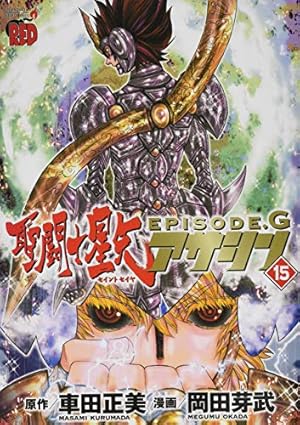 聖闘士星矢EPISODE.Gアサシン(15) (チャンピオンREDコミックス) | 車田