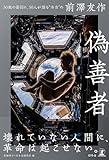 偽善者 50歳の節目に、50人が語る“本当の”前澤友作