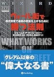 ウォール街で勝つ法則 株式投資で最高の収益を上げるために