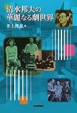 清水邦夫の華麗なる劇世界