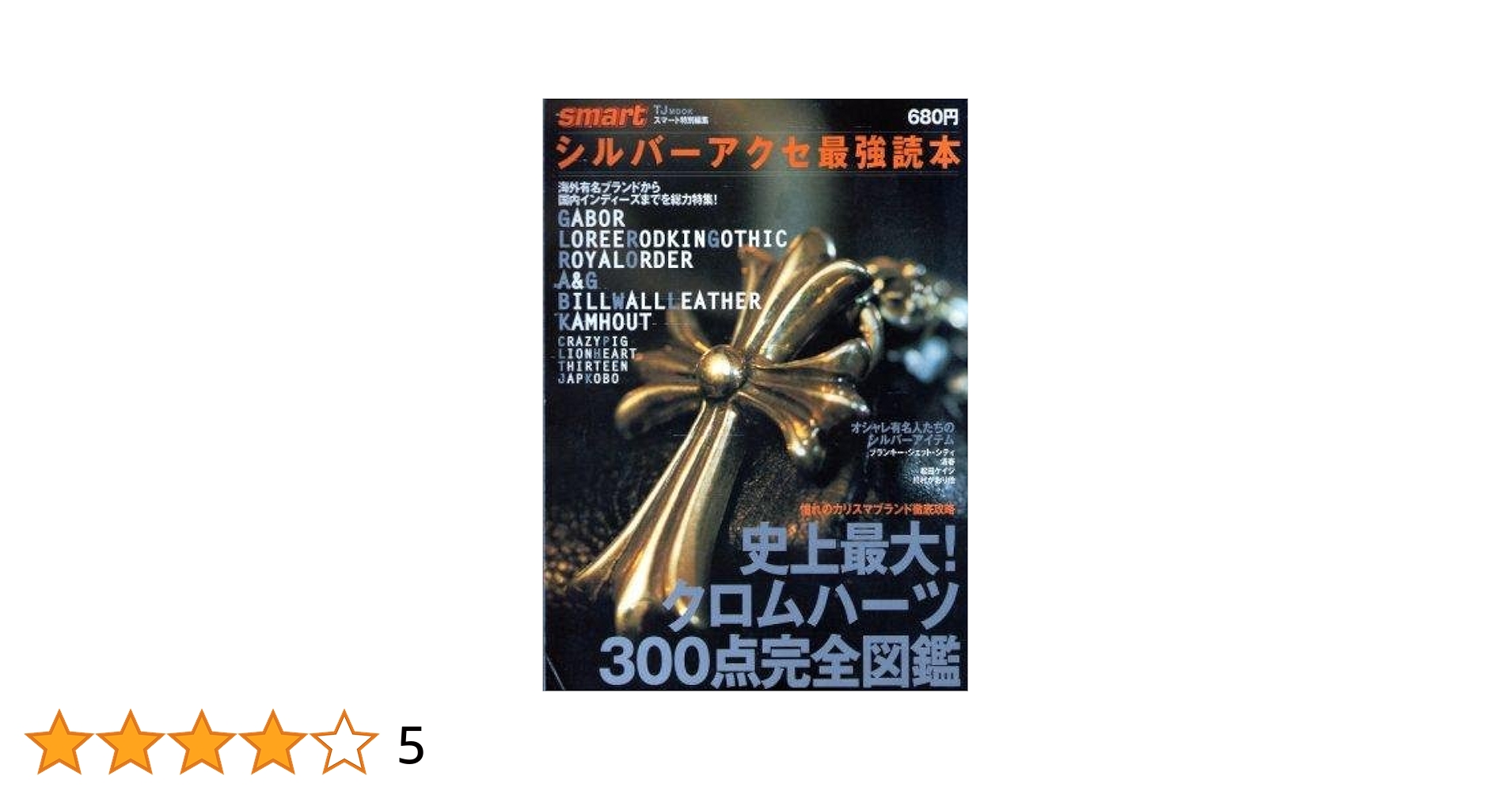 シルバーアクセサリー雑誌 16冊セット　最強読本　大人のシルバー 聖銀辞典 シルバーアクセ最強読本16│宝島社の通販 宝島チャンネル
