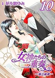 女神たちの二重奏─第Ⅱ楽章─(1) | 花小路 ゆみ | マンガ