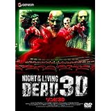 ゾンビ3D 【3Dメガネ封入】 [DVD]