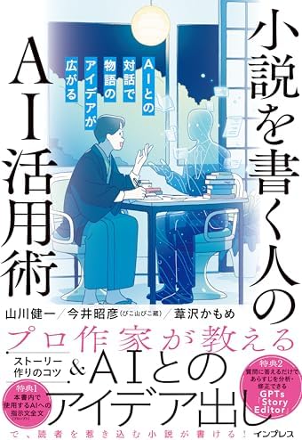 小説を書く人のAI活用術 AIとの対話で物語のアイデアが広がる