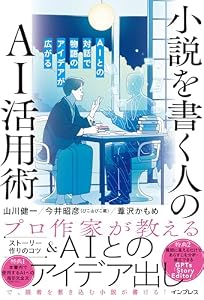 小説を書く人のAI活用術 AIとの対話で物語のアイデアが広がる
