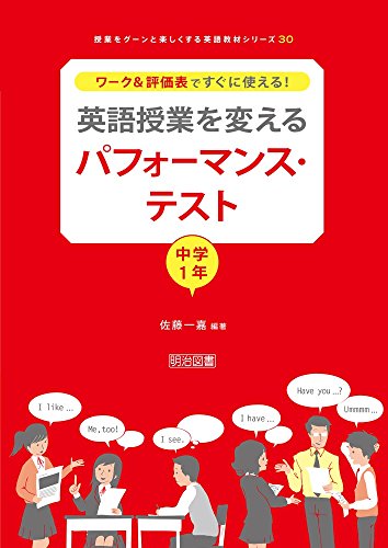 ワーク&評価表ですぐに使える! 英語授業を変えるパフォーマンス・テスト