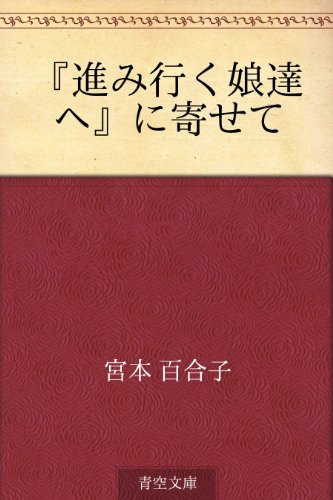 『進み行く娘達へ』に寄せて
