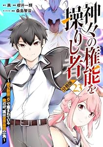 神々の権能を操りし者～能力数値『０』で蔑まれている俺だが、実は世界最強の一角～【分冊版】23