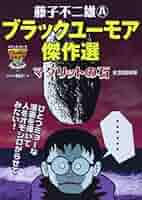 藤子不二雄(A)ブラックユーモア傑作選 : マグリットの石