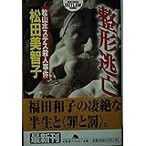 整形逃亡: 松山ホステス殺人事件 (幻冬舎アウトロー文庫 O 13-6)