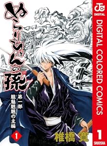 ぬらりひょんの孫 カラー版 魑魅魍魎の主編 1 (ジャンプコミックスDIGITAL)