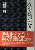 衣小夜がたり