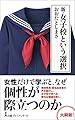 新・女子校という選択 (日経プレミアシリーズ)