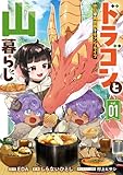 ドラゴンと山暮らし 休日は異世界でキャンプライフ 1巻