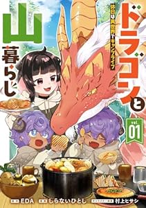ドラゴンと山暮らし 休日は異世界でキャンプライフ 1巻 (デジタル版ガンガンコミックスＵＰ！)