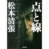 点と線（新潮文庫）