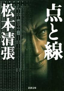 点と線（新潮文庫）