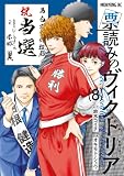 票読みのヴィクトリア(8)