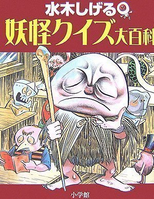 水木しげる 鬼太郎の妖怪旅行 1 | 水木 しげる, 小学館