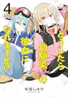 ☆特典4点付き [矢坂しゅう] どうしたら幼馴染の彼女になれますか 1-4巻 どうしたら幼馴染の彼女になれますか!? (4) (バンブーコミックス