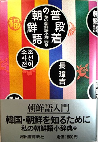普段着の朝鮮語 (私の朝鮮語小辞典) 普段着の朝鮮語 (私の朝鮮語小辞典)