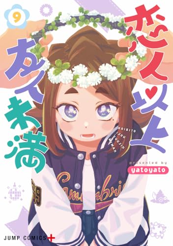 恋人以上友人未満 9