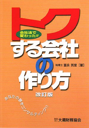 トクする会社の作り方―会社法で変わった!!