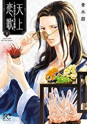 天上恋歌 ~金の皇女と火の薬師~ 1 (1) (ボニータコミックス) | 青木朋