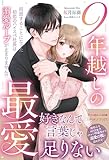 9年越しの最愛 同居することになった初恋のハイスペ社長は溺愛ループが止まりません!? (ルネッタブックス)