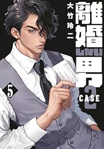 離婚しない男　ＣＡＳＥ２（５） (コミックＤＡＹＳコミックス)