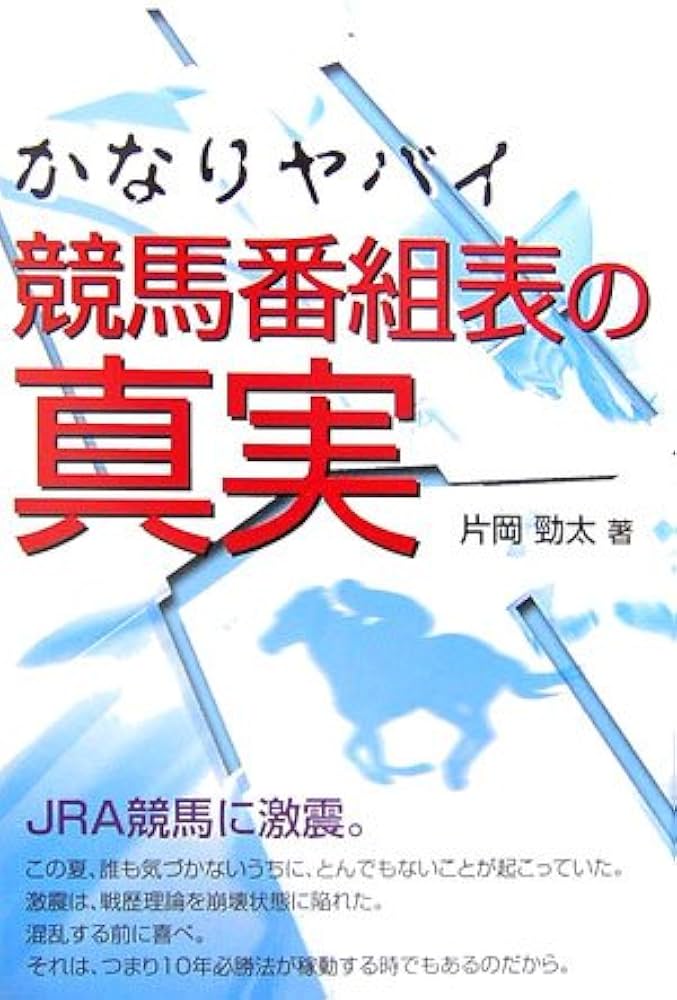 【中古】 サラブレッドは競馬番組表の中を走っている！/メタモル出版/片岡勁太 中古】 サラブレッドは競馬番組表の中を走っている！/メタモル