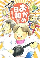【送料込み】おかめ日和　全１７巻　入江喜和 おかめ日和 全巻(全17巻セット) 入江喜和
