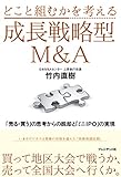 200円(1450円安い)「どこと組むかを考える成長戦略型M&A ──「売る・買う」の思考からの脱却と「ミニIPO」の実現」