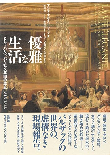 優雅な生活: 〈トゥ=パリ〉、パリ社交集団の成立1815-1848