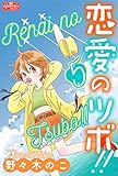 恋愛のツボ!! 5 (クイーンズセレクション)