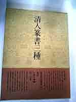 書法78 The seven court nobles of the Tokugawa Shogunate period