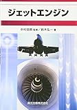 ジェットエンジン